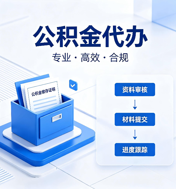 延安公积金代办：这些情况自己也能办，不用找人