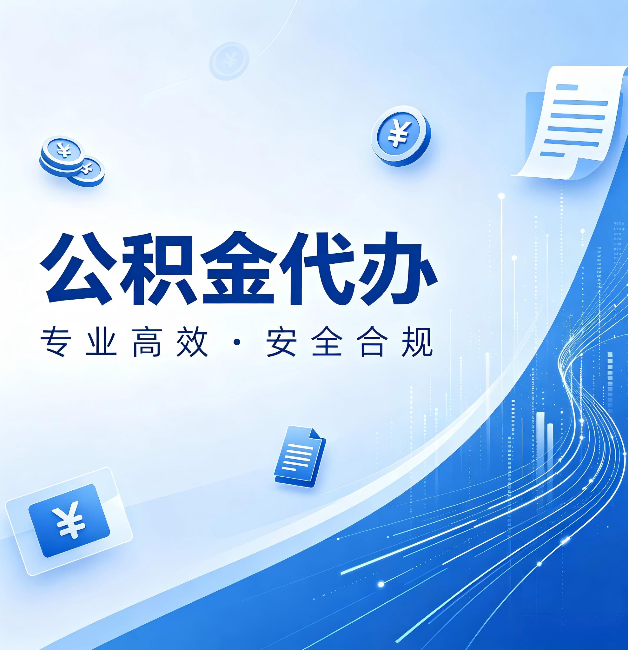 延安公积金代办：政策变化太快，你需要有人帮你盯
