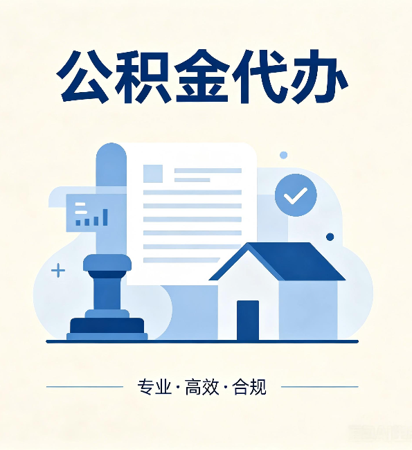 延安公积金代办：担心个人信息泄露？这几个问题想清楚