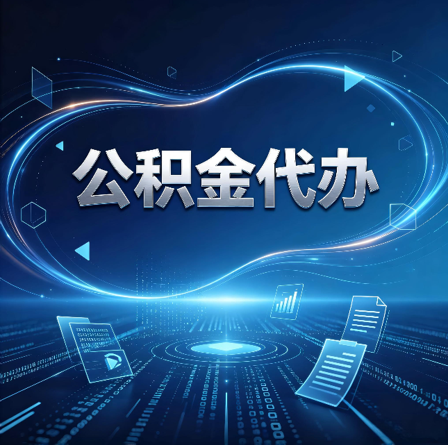 延安公积金代办：为什么自己办总感觉“没人告诉我这个”