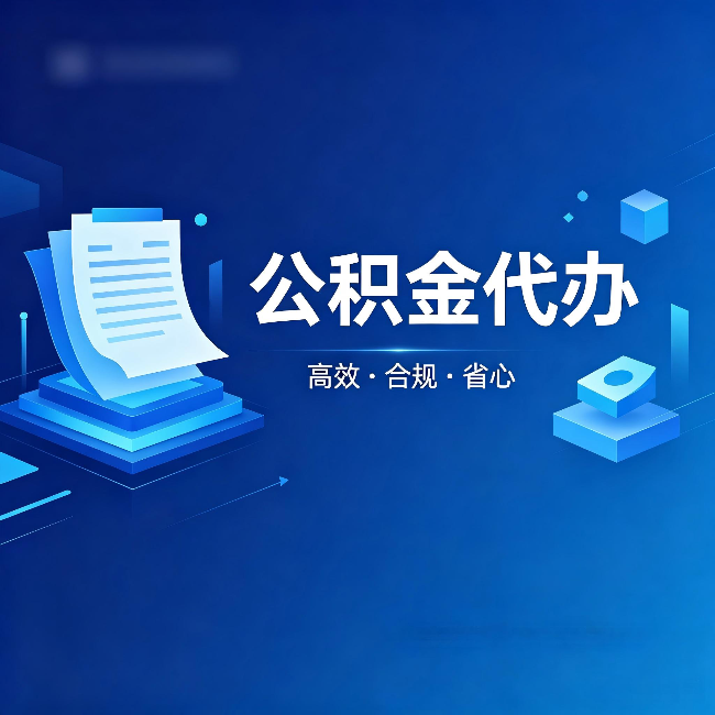 延安公积金代办：自己办被退回的几种常见原因