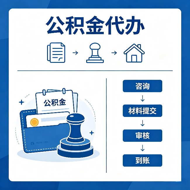 延安公积金代办：找代办之前，先做这三件事