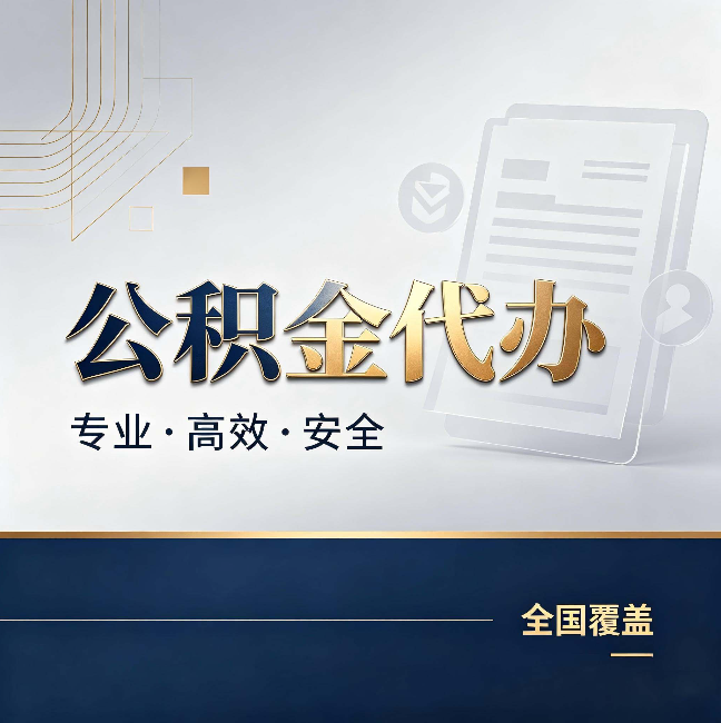 延安公积金代办：办完业务后，这几件事别忽略