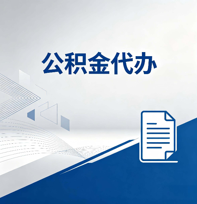 延安公积金代办：自己办和省钱，中间差了多少时间