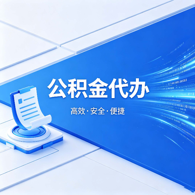 延安公积金代办：六个信号告诉你该换种方式了