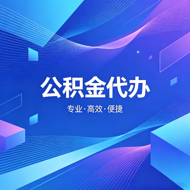 延安公积金代办：为什么有人宁愿花钱也不自己办
