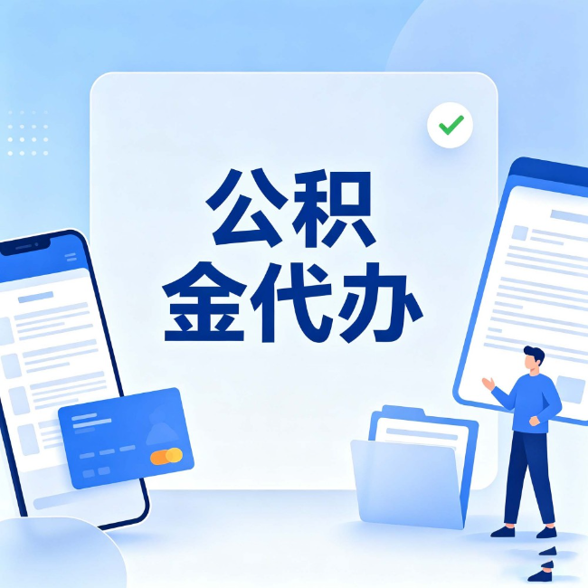 延安公积金代办：办业务时最怕遇到的五种情况