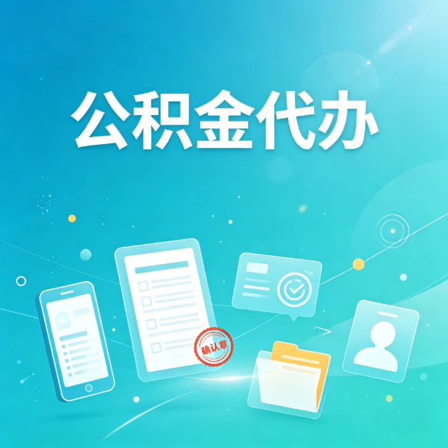 延安公积金代办：你遇到的困难，代办都见过