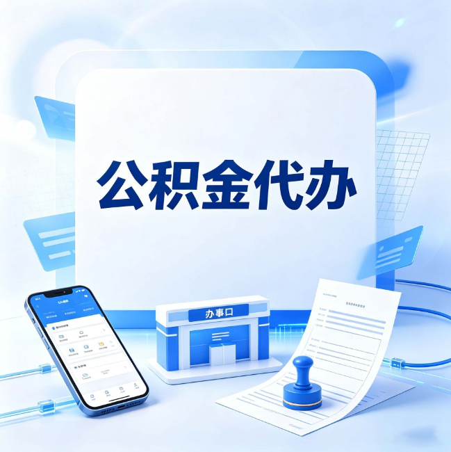 延安公积金代办：关于找代办这件事的常见疑问，一次性说清楚