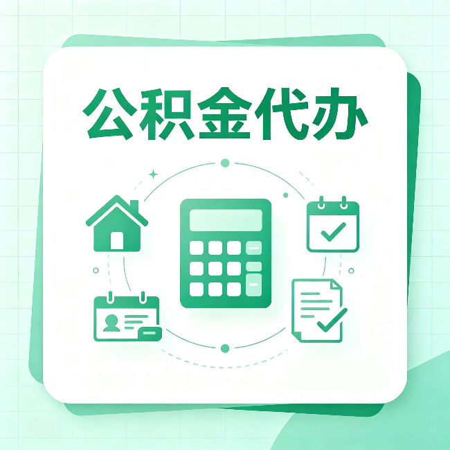 延安公积金代办：当你犹豫要不要找人时，先看自己符合这几点吗