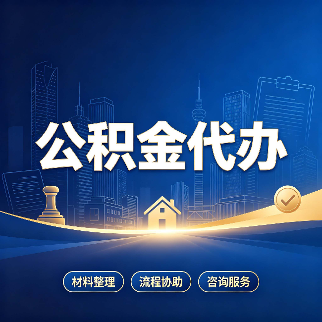 延安公积金代办，到底“代”的是什么？一篇讲透它的好处