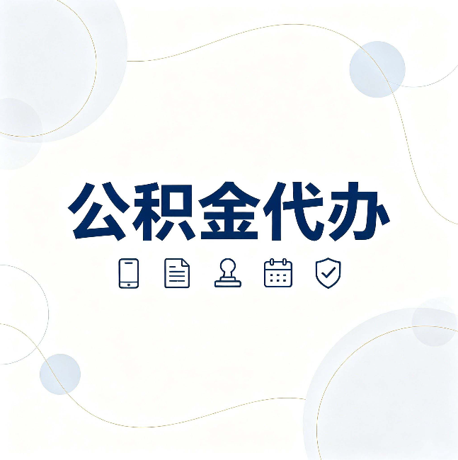延安公积金代办到底适合哪些人 看看你有没有在其中