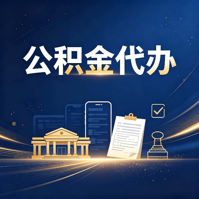 延安公积金代办适合哪些人？看完你就明白了