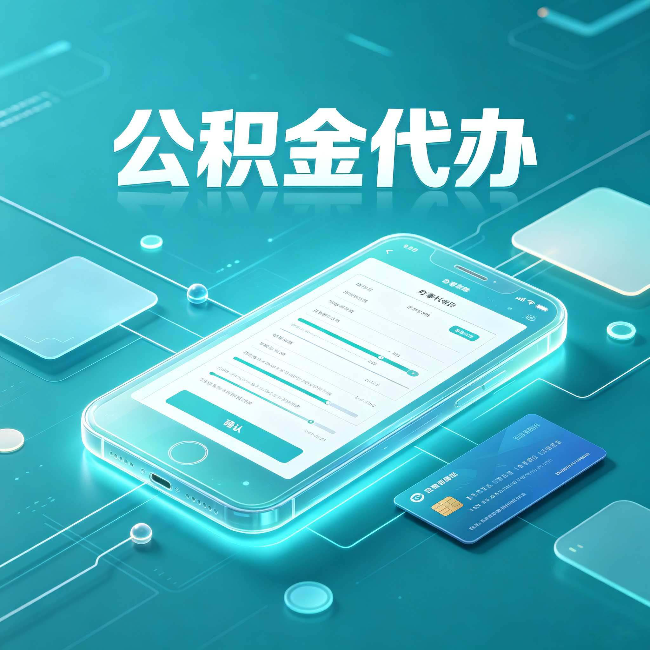 延安公积金代办常见问题解答 帮你理清几个关键点