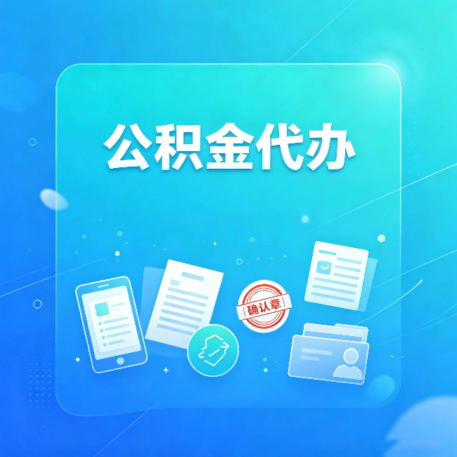 延安公积金代办和自己办，到底差在哪里