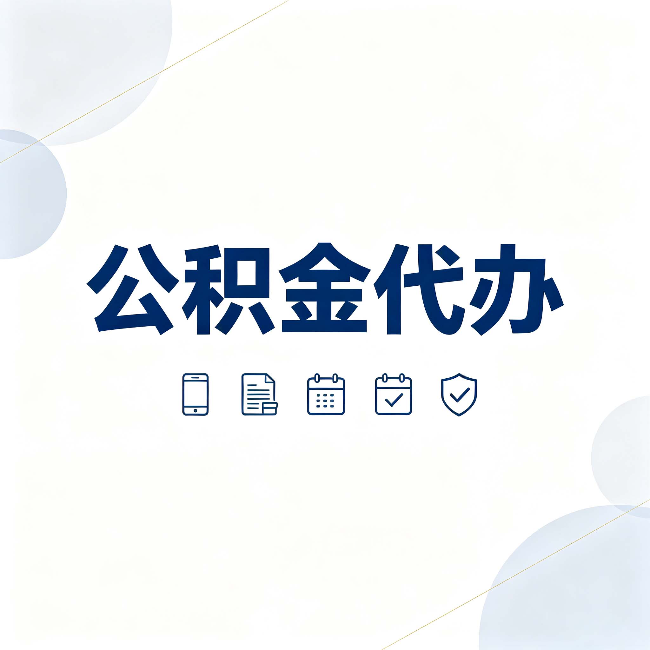 延安公积金代办有哪些实实在在的好处 用对了一次省下不少钱