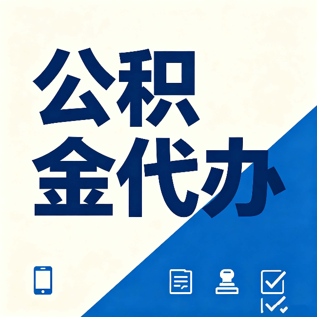 延安公积金代办的好处 从帮代办服务网点说起
