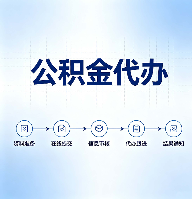 延安公积金代办的好处 从帮代办服务网点说起
